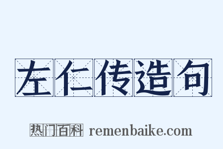 左仁传造句是什么意思的图片
